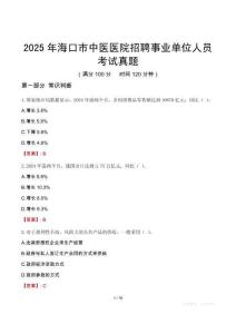 2025年海口市中醫(yī)醫(yī)院招聘事業(yè)單位人員考試真題