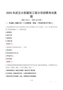 2025年武漢大型建筑工程公司招聘考試真題