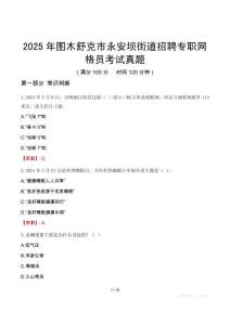 2025年圖木舒克市永安壩街道招聘專職網(wǎng)格員考試真題