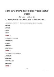 2025年寧波市鎮(zhèn)海區(qū)龍賽醫(yī)療集團(tuán)招聘考試真題
