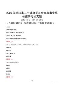 2025年德陽市衛生健康委員會直屬事業單位招聘考試真題