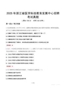 2025年浙江省醫學科技教育發展中心招聘考試真題