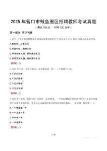 2025年營口市鲅魚圈區(qū)招聘教師考試真題