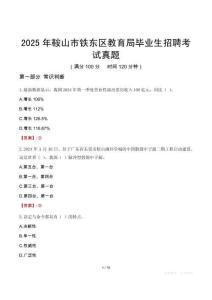 2025年鞍山市鐵東區(qū)教育局畢業(yè)生招聘考試真題