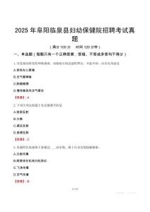 2025年阜陽臨泉縣婦幼保健院招聘考試真題