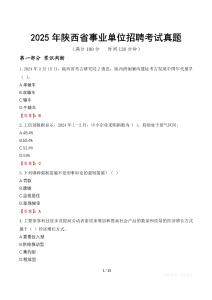 2025年陜西省事業單位招聘考試真題