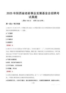 2025年陜西省老齡事業發展基金會招聘考試真題