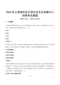 2025年上海普陀區(qū)禮賢社區(qū)文化發(fā)展中心招聘考試真題