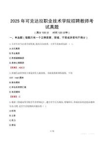 2025年可克達拉職業技術學院招聘教師考試真題