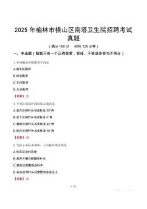 2025年榆林市橫山區南塔衛生院招聘考試真題