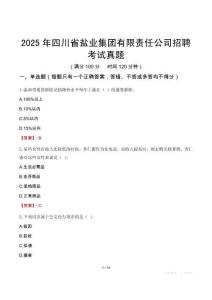 2025年四川省鹽業集團有限責任公司招聘考試真題