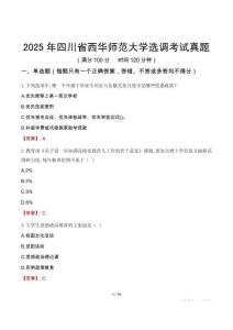 2025年四川省西華師范大學(xué)選調(diào)考試真題