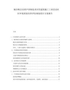城市噪音治理聲屏障技術應用建筑施工工業(yè)活動社區(qū)環(huán)境質量改善評估規(guī)劃設計方案報告