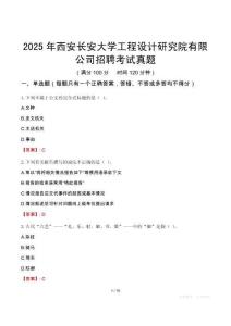 2025年西安長安大學工程設計研究院有限公司招聘考試真題