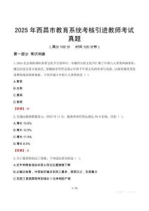 2025年西昌市教育系統考核引進教師考試真題