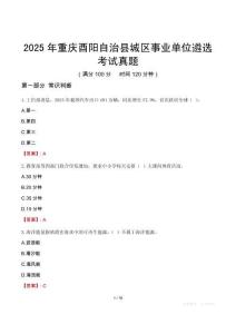 2025年重慶酉陽(yáng)自治縣城區(qū)事業(yè)單位遴選考試真題