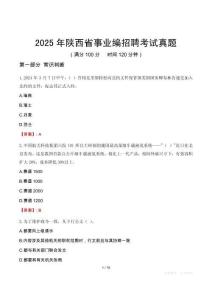2025年陜西省事業(yè)編招聘考試真題