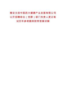 雅安文投中醫(yī)藥大健康產(chǎn)業(yè)發(fā)展有限公司公開招聘綜合（黨群）部門負責人更正筆試歷年參考題庫附帶答案詳解