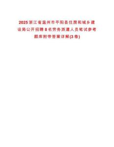 2025浙江省溫州市平陽縣住房和城鄉(xiāng)建設(shè)局公開招聘8名勞務(wù)派遣人員筆試參考題庫附帶答案詳解(3卷)