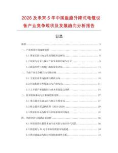 2026及未來5年中國垂直升降式電鍍設備產(chǎn)業(yè)競爭現(xiàn)狀及發(fā)展趨向分析報告