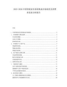 2025-2030中國智能家居系統集成市場現狀及消費者需求分析報告