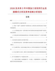 2026及未來5年中國加工改性劑行業(yè)發(fā)展模式分析及競爭戰(zhàn)略分析報(bào)告