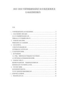 2025-2030中國智能建筑系統行業市場發展現狀及行業前景展望報告