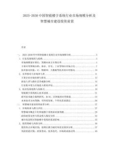 2025-2030中國智能樓宇系統行業市場規模分析及智慧城市建設投資前景