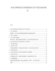 東南互聯(lián)網(wǎng)食品行業(yè)快速發(fā)展與用戶需求及商業(yè)利益