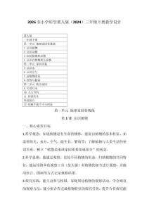 2026春小學科學冀人版（2024）三年級下冊教學設(shè)計（附目錄）
