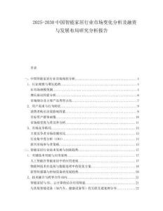 2025-2030中國智能家居行業市場變化分析及融資與發展布局研究分析報告