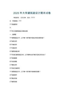 2025年大學(xué)建筑疏設(shè)計(jì)期末試卷