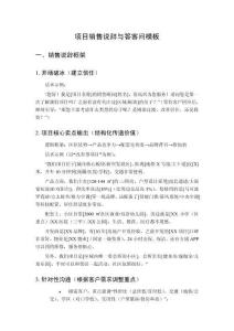 項(xiàng)目銷售說辭與答客問模板