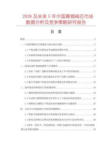 2026及未來5年中國黃銅閥芯市場數(shù)據(jù)分析及競爭策略研究報告