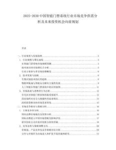 2025-2030中國智能門禁系統(tǒng)行業(yè)市場競爭供需分析及未來投資機(jī)會(huì)向前規(guī)劃