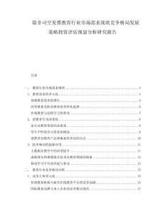 除非司空見慣教育行業(yè)市場(chǎng)需求現(xiàn)狀競(jìng)爭(zhēng)格局發(fā)展策略投資評(píng)估規(guī)劃分析研究報(bào)告