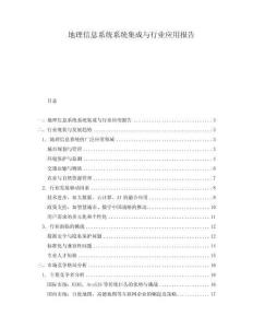 地理信息系統系統集成與行業應用報告
