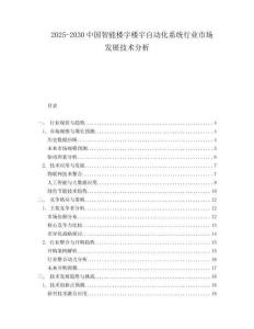 2025-2030中國智能樓宇樓宇自動化系統行業市場發展技術分析
