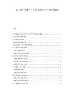 第三代半導(dǎo)體材料在5G基站中的應(yīng)用評估報(bào)告