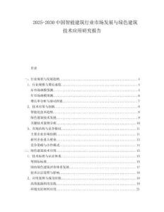 2025-2030中國(guó)智能建筑行業(yè)市場(chǎng)發(fā)展與綠色建筑技術(shù)應(yīng)用研究報(bào)告