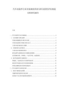 汽車改裝件行業市場現狀供需分析及投資評估規劃分析研究報告