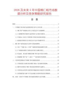 2026及未來5年中國棉仁粕市場(chǎng)數(shù)據(jù)分析及競(jìng)爭(zhēng)策略研究報(bào)告