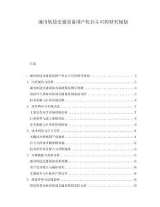 城市軌道交通設備國產化自主可控研究規劃