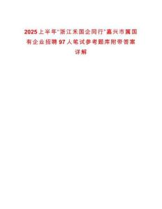 2025上半年“浙江禾國企同行”嘉興市屬國有企業招聘97人筆試參考題庫附帶答案詳解