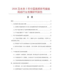 2026及未來5年中國高頻信號接插線組行業(yè)發(fā)展研究報(bào)告