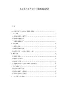 農(nóng)田水利現(xiàn)代化機電排灌設施建設