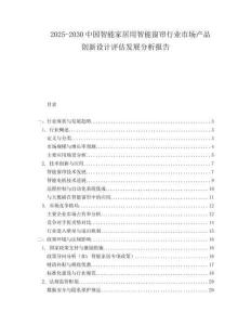 2025-2030中國智能家居用智能窗簾行業市場產品創新設計評估發展分析報告