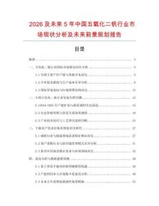 2026及未來5年中國五氧化二釩行業市場現狀分析及未來前景規劃報告