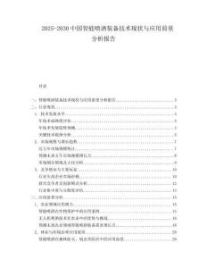 2025-2030中國(guó)智能?chē)姙⒀b備技術(shù)現(xiàn)狀與應(yīng)用前景分析報(bào)告
