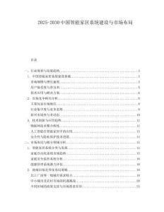 2025-2030中國智能家居系統建設與市場布局